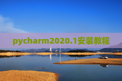 pycharm2020.1安装教程 pycharm2020.1安装教程
